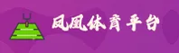 凤凰体育(中国)官网