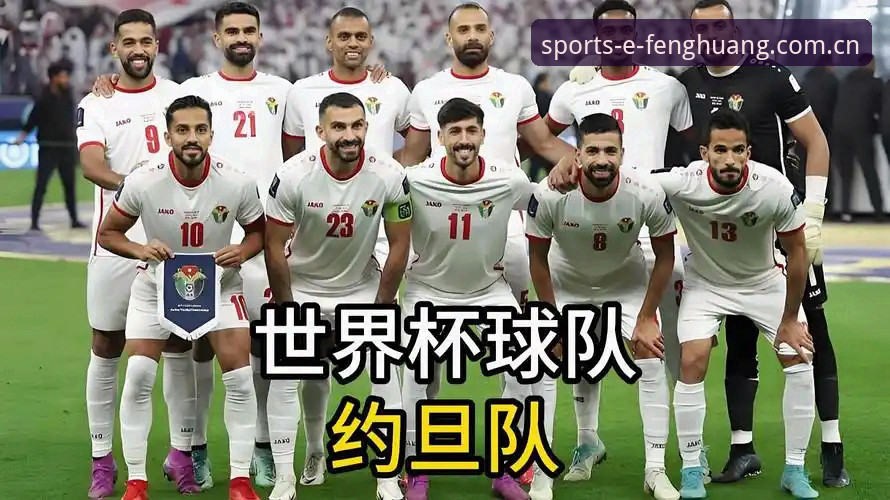 世界杯观赛受阻的3大现实困境：约旦土耳其球迷签证难，凤凰体育平台带你了解背后真相