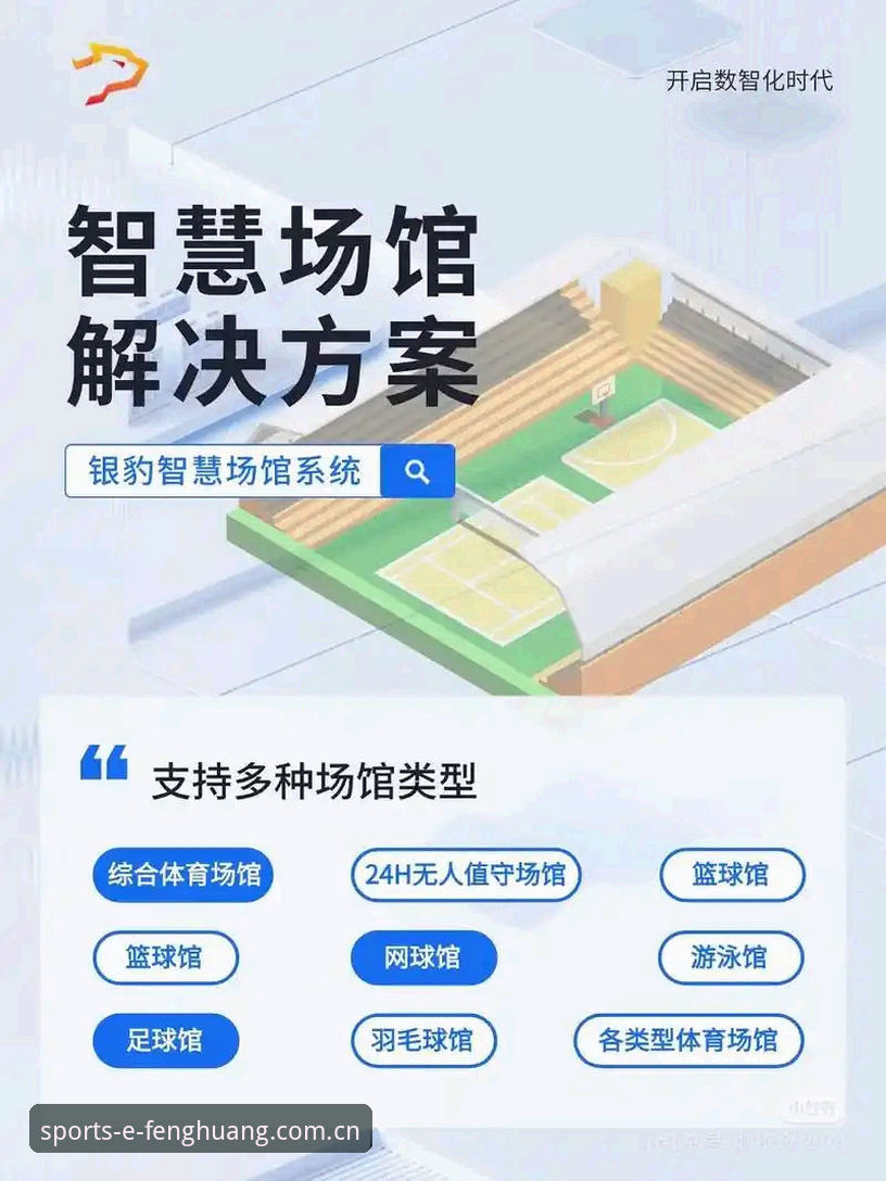 凤凰体育平台功能详解与创新应用指南