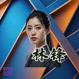 林锋